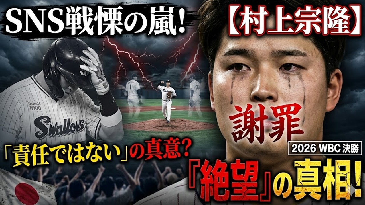 【村上宗隆】謝罪の裏に隠された“絶望”の真相！大谷翔平も絶句した「責任ではない」発言の真意とは？2026WBC決勝の悪夢とSNS戦慄の嵐が日本を飲み込む！