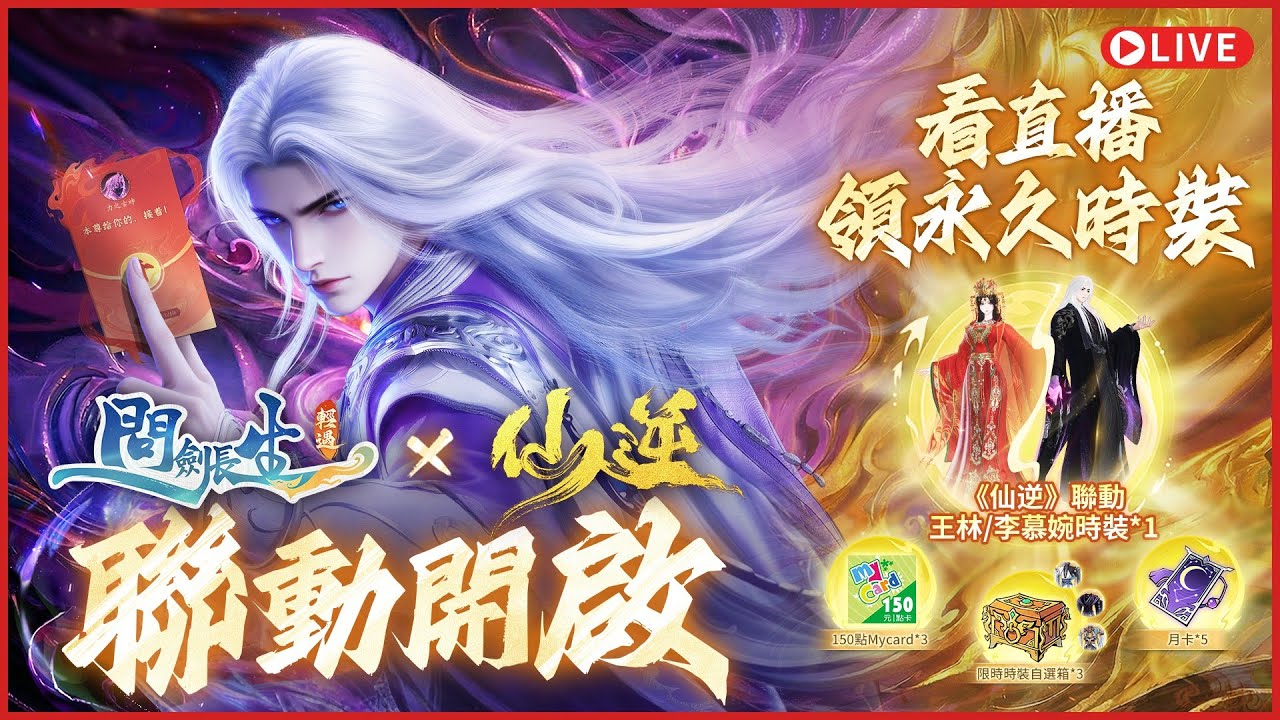 🎁問劍長生《仙逆》動畫聯動開啟！主播微笑帶你解攻略、逛仙城，送聯動永久時裝！