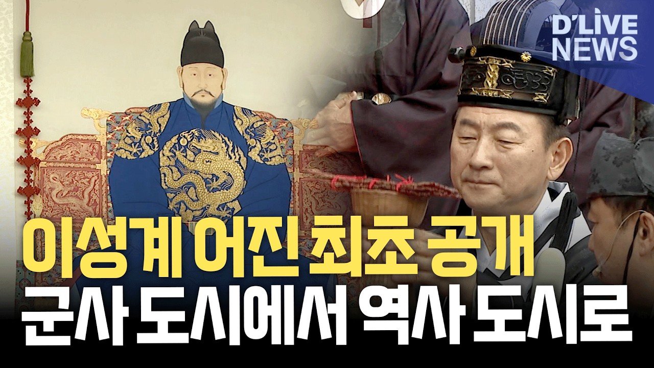 이성계 어진 공개…의정부 도시 정체성 확립 첫발