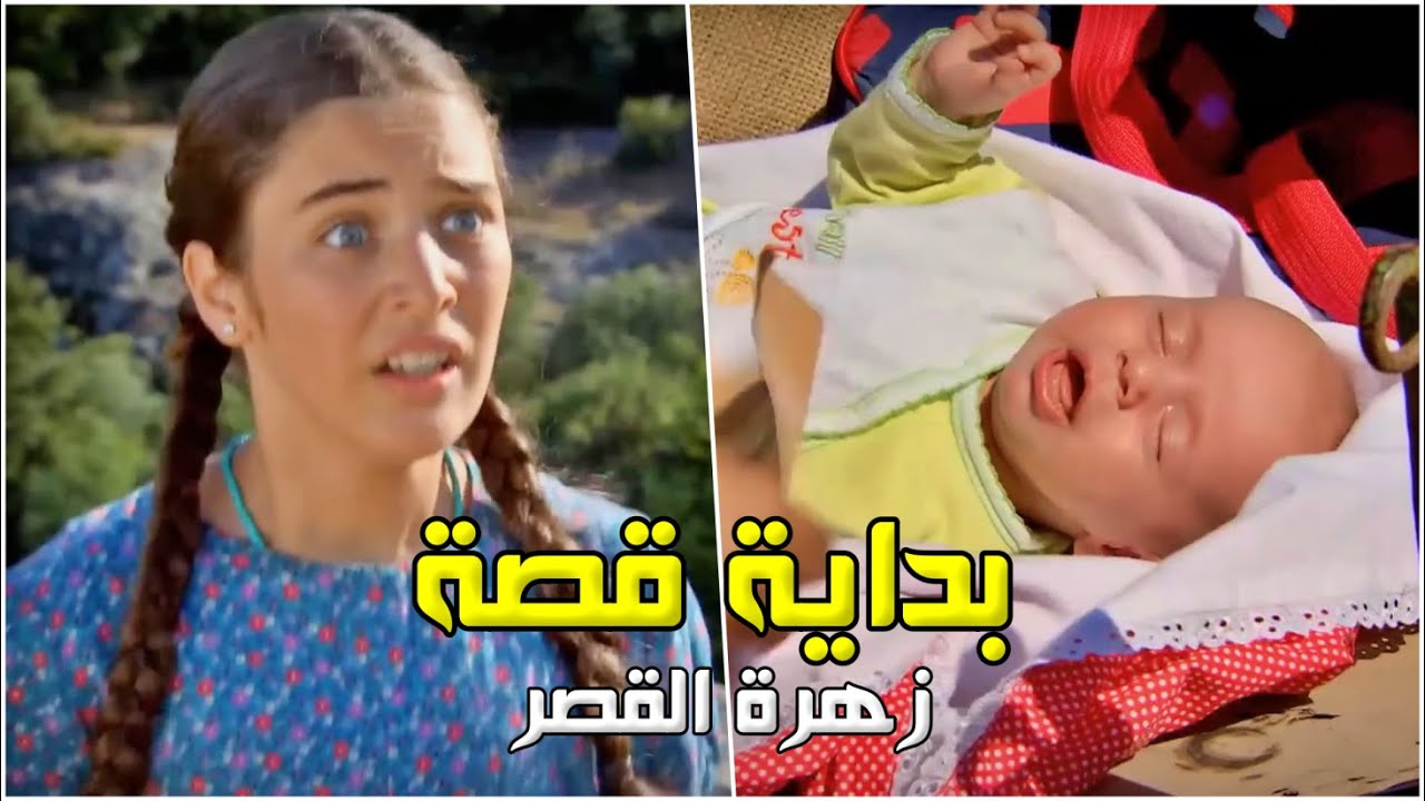 بداية قصة زهرة القصر وتسليمها لناس اغراب يربوها