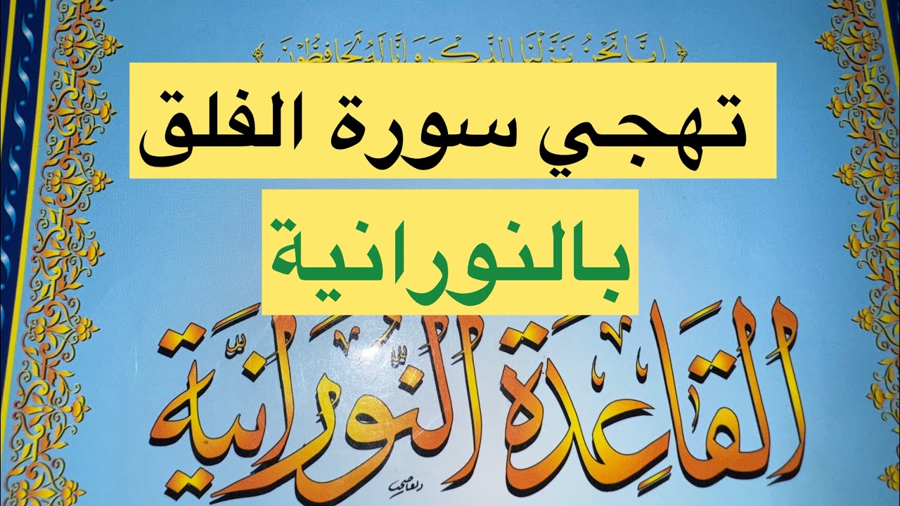 سورة الفلق🌹تهجي بالنورانية