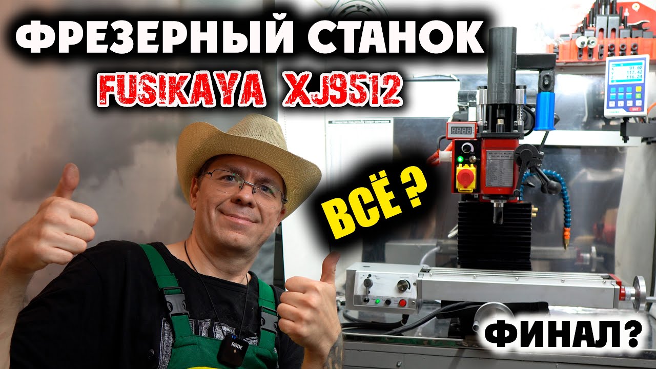 ФРЕЗЕРНЫЙ СТАНОК XJ9512. ШПИНДЕЛЬ, сборка, ФИНАЛ!? все все все...