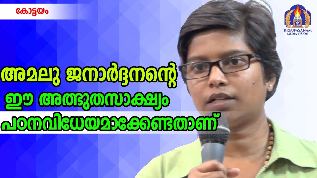 അമലു ജനാർദ്ദനന്റെ ഈ അത്ഭുതസാക്ഷ്യം പഠനവിധേയമാക്കേണ്ടതാണ്