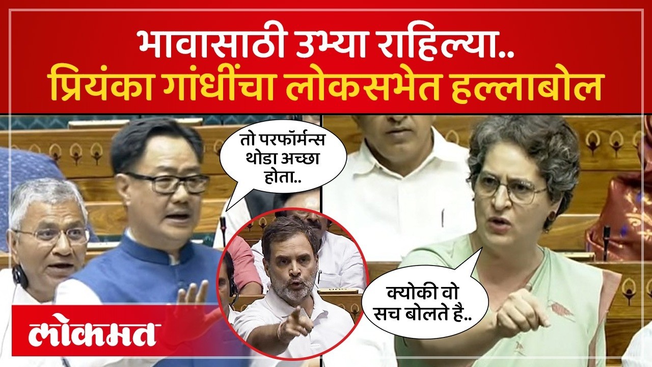 प्रियंका गांधींना विरोधी पक्षनेत्या केलं असतं तर...किरण रिजीजूंना प्रियंका गांधींनी काय सुनावलं? SA4