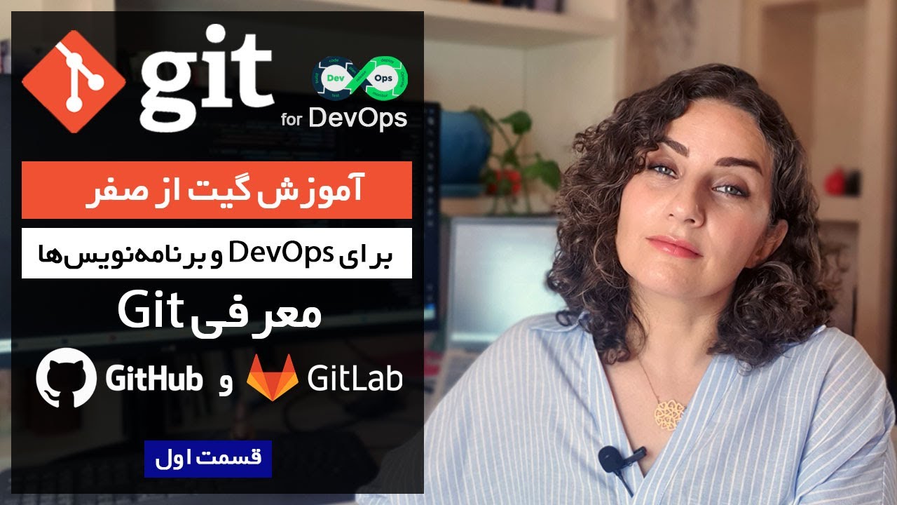 آموزش گیت از صفر برای برنامه‌نویس‌ها و دواپس 🚀 (قسمت اول)