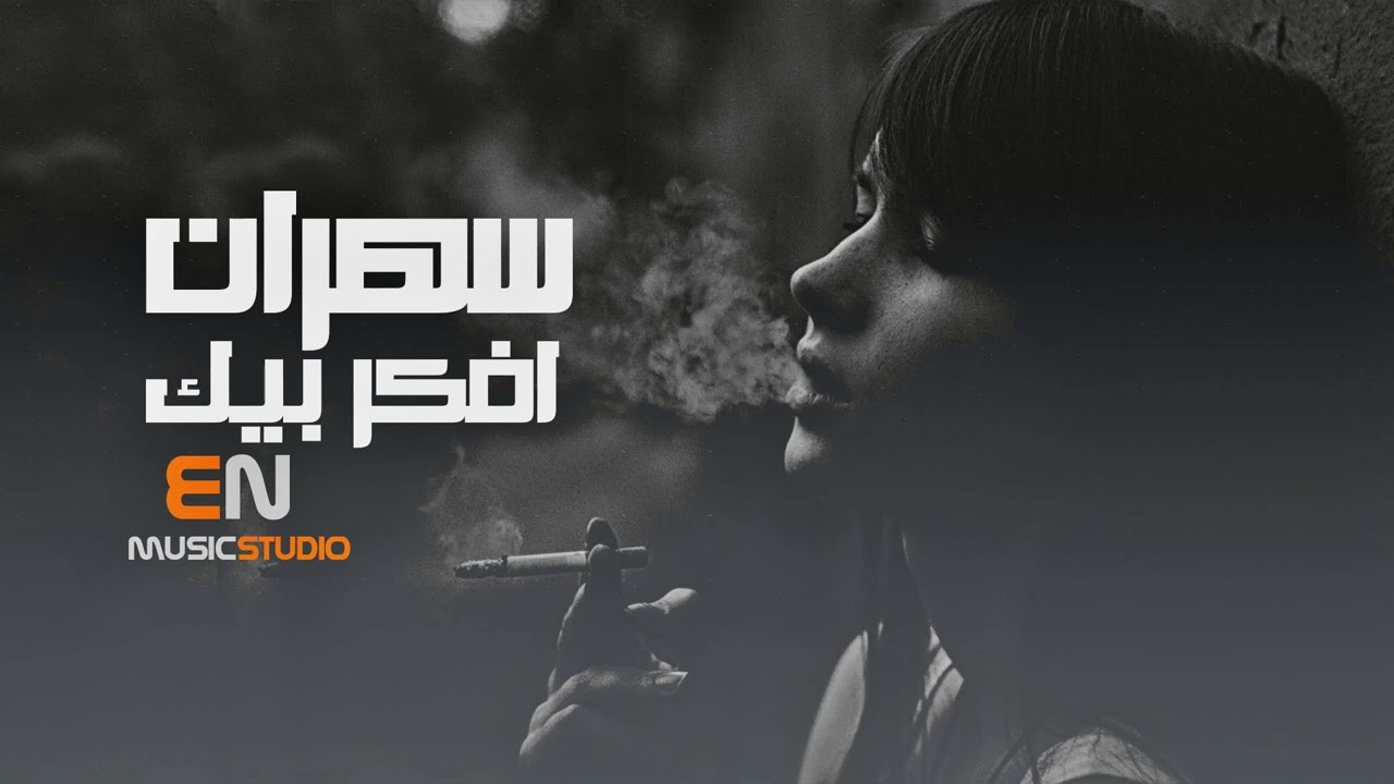 سهران افكر بيك - اغاني حب