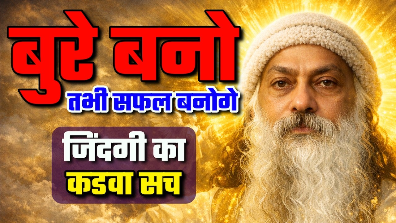 बुरे बनो, तभी सफल बनोगे (Be bad, only then you will become successful) Conscious Living