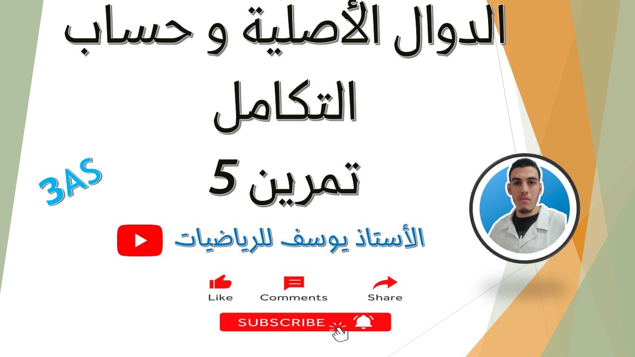 الدوال الأصلية و حساب التكامل تمرين 5