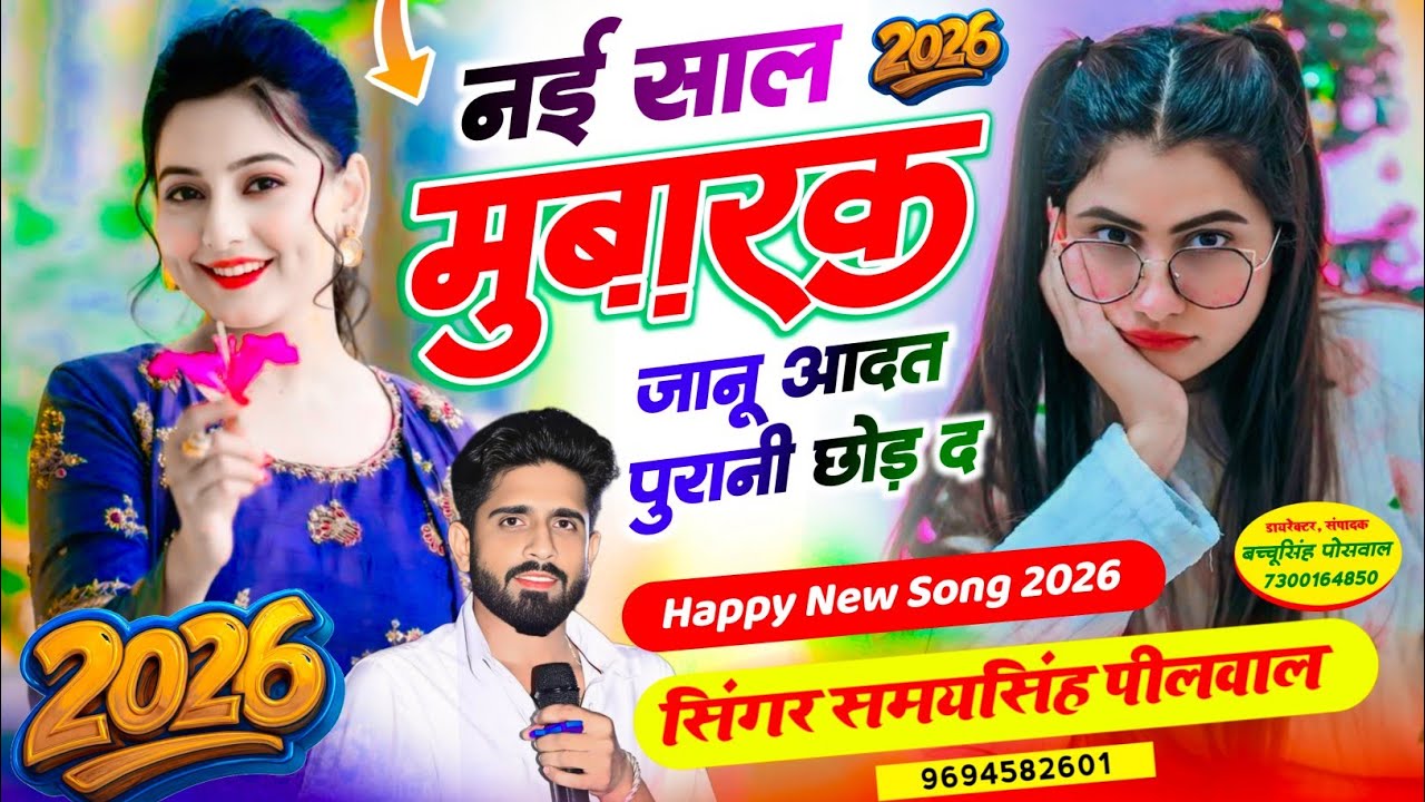 Happy New Year 2026 || नई साल मुबारक जानू आदत पुरानी छोड़ द || Nai Saal Mubarak Samay Singh Peelwal