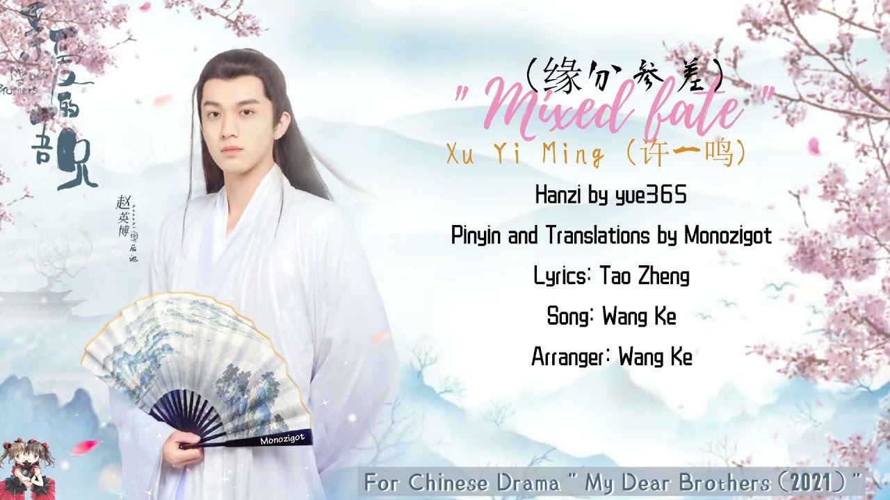 OST. My Dear Brothers (2021) || Mixed Fate (缘分参差) by Xu Yi Ming (许一鸣)  || Video Lyrics