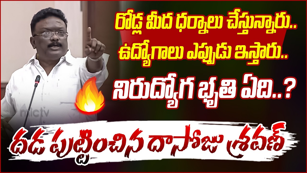 నిరుద్యోగ భృతి.. ఉద్యోగాలు ఎప్పుడు ఇస్తారు.. MLC Dasoju Sravan Fires On Congress Govt | Mic Tv News