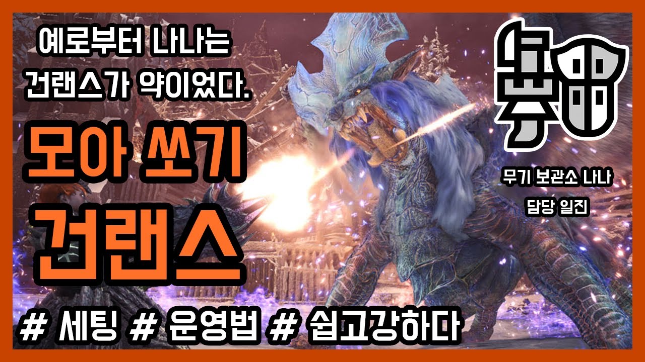 무기 보관소 나나 특효약ㅣ모아 쏘기 건랜스 톺아보기ㅣ몬스터헌터월드 아이스본