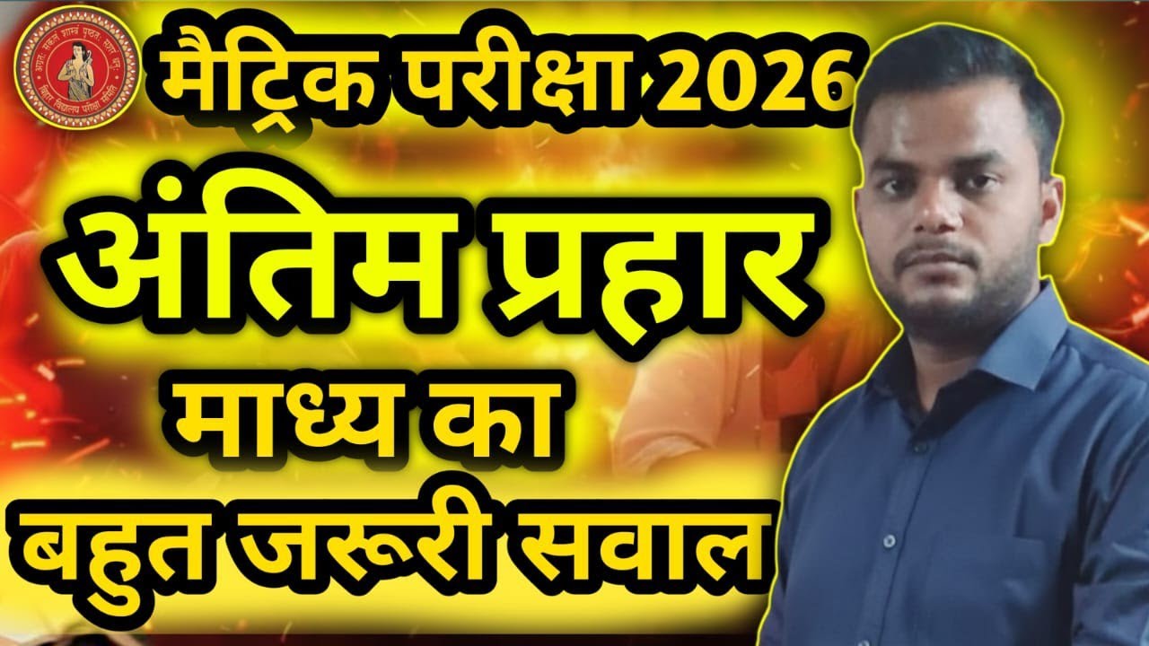 मैट्रिक परीक्षा 2026, अंतिम प्रहार माध्य का जरूरी सवाल 