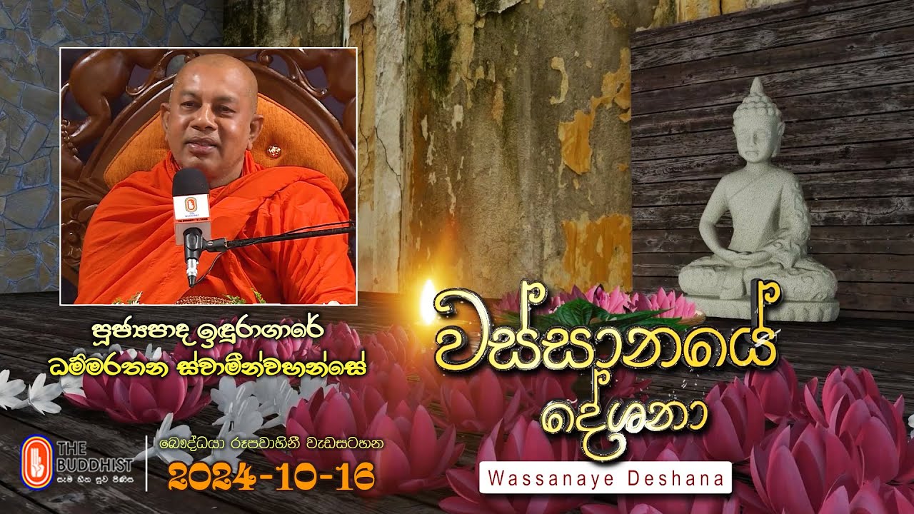 Ven Iduragare Dhammarathana Thero | 2024-10-16 | 04:00 PM (වස්සානයේ දේශනා)