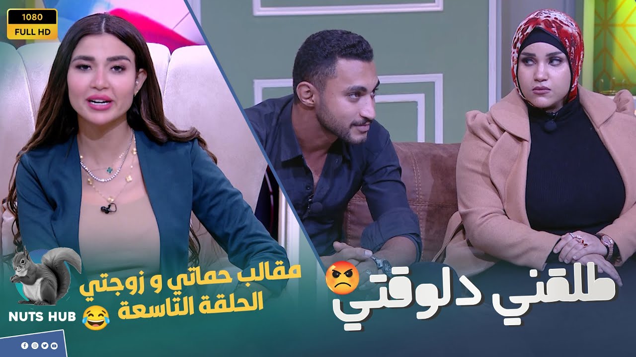 حماتي وزوجتي - الحلقة التاسعة - حماته شكلها قوية ومفتريه هزقته على الهواء ومسحت بكرامته الأرض 🔥😲😡👊