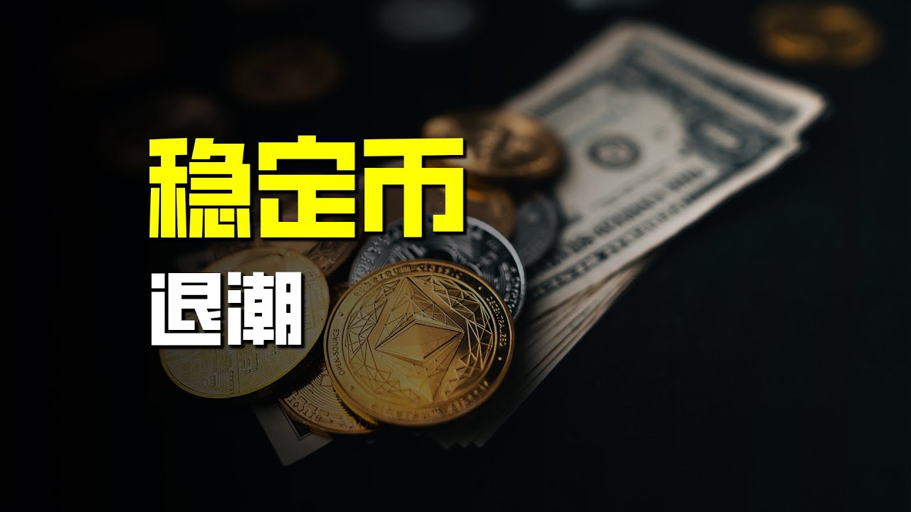 稳定币中国退潮，2025年中国商业最大“过山车”