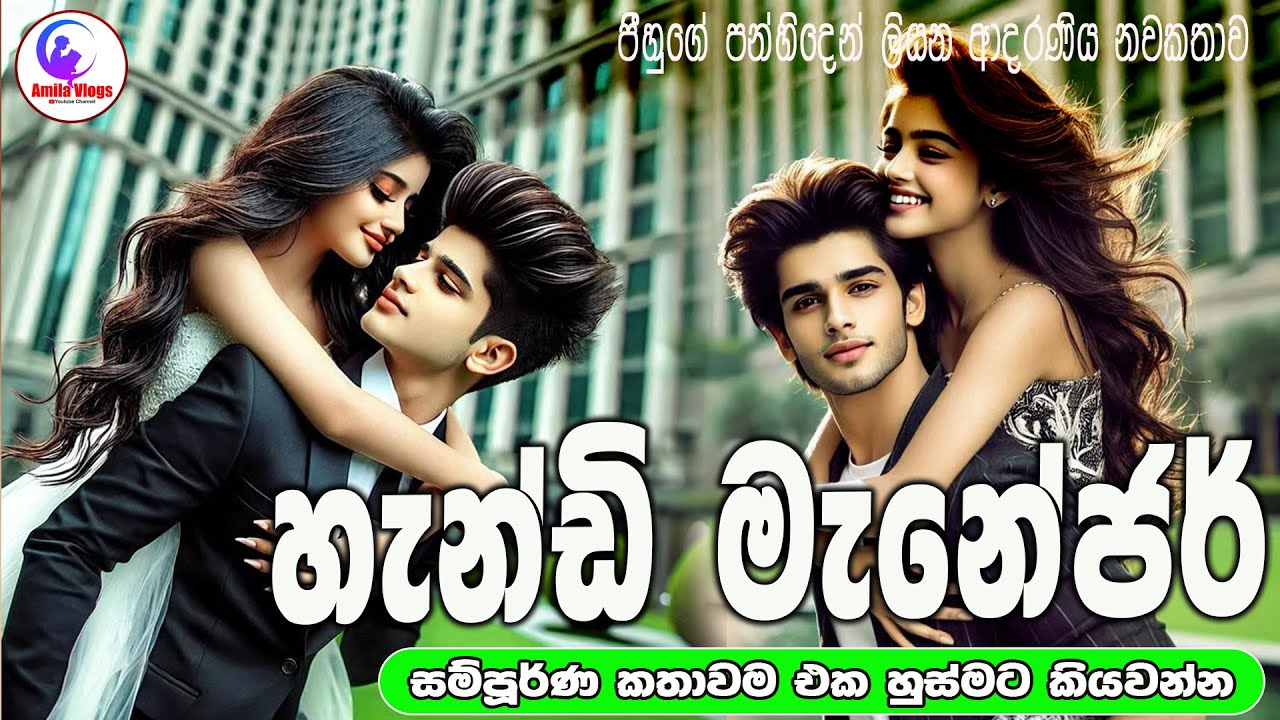 හැන්ඩි මැනේජර්💃 ආදරණිය 😍නවකතාව 🕺 ඒක හුස්මට කියවන්න | Sinhala Love Story ❤❤❤❤❤❤ | 2025 | #amila_vlogs