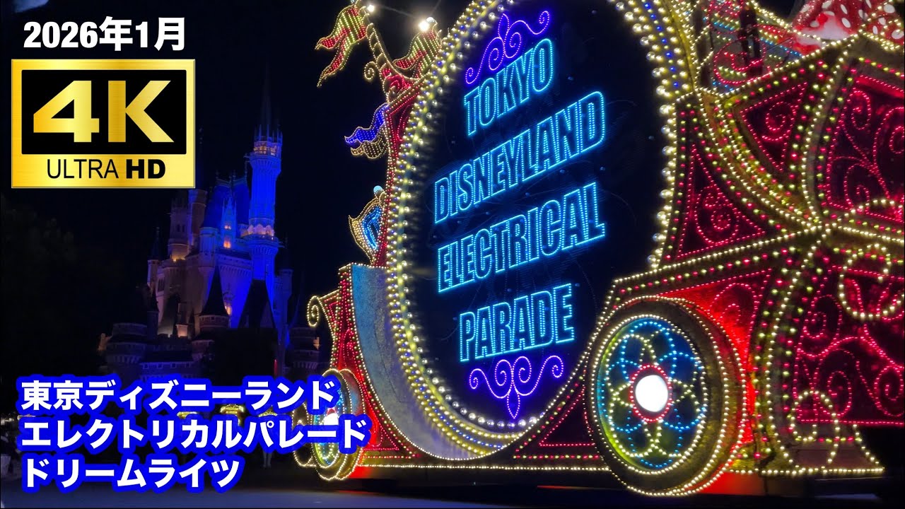 【4K最高画質&最高音質】東京ディズニーランドエレクトリカルパレードドリームライツ/Tokyo Disneyland Electrical Parade Dreamlights
