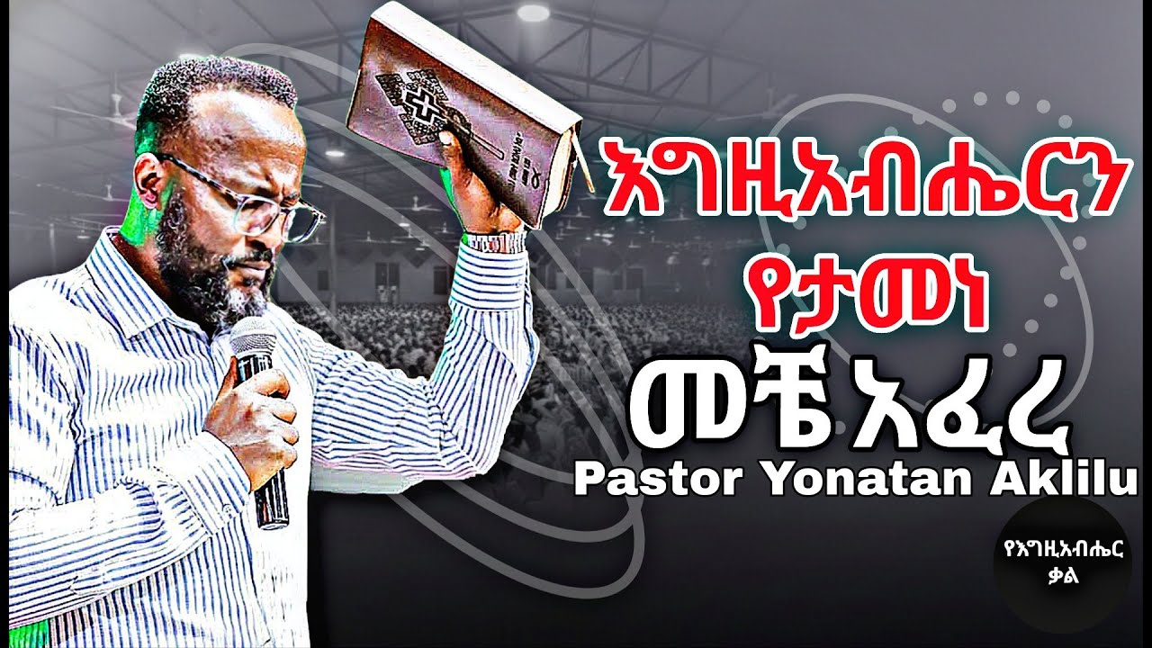 እግዚአብሔርን የታመነ መቼ አፈረ | Whoever Trusts in God Will Never Be Ashamed | Yonatan aklilu | Yegeta Qal