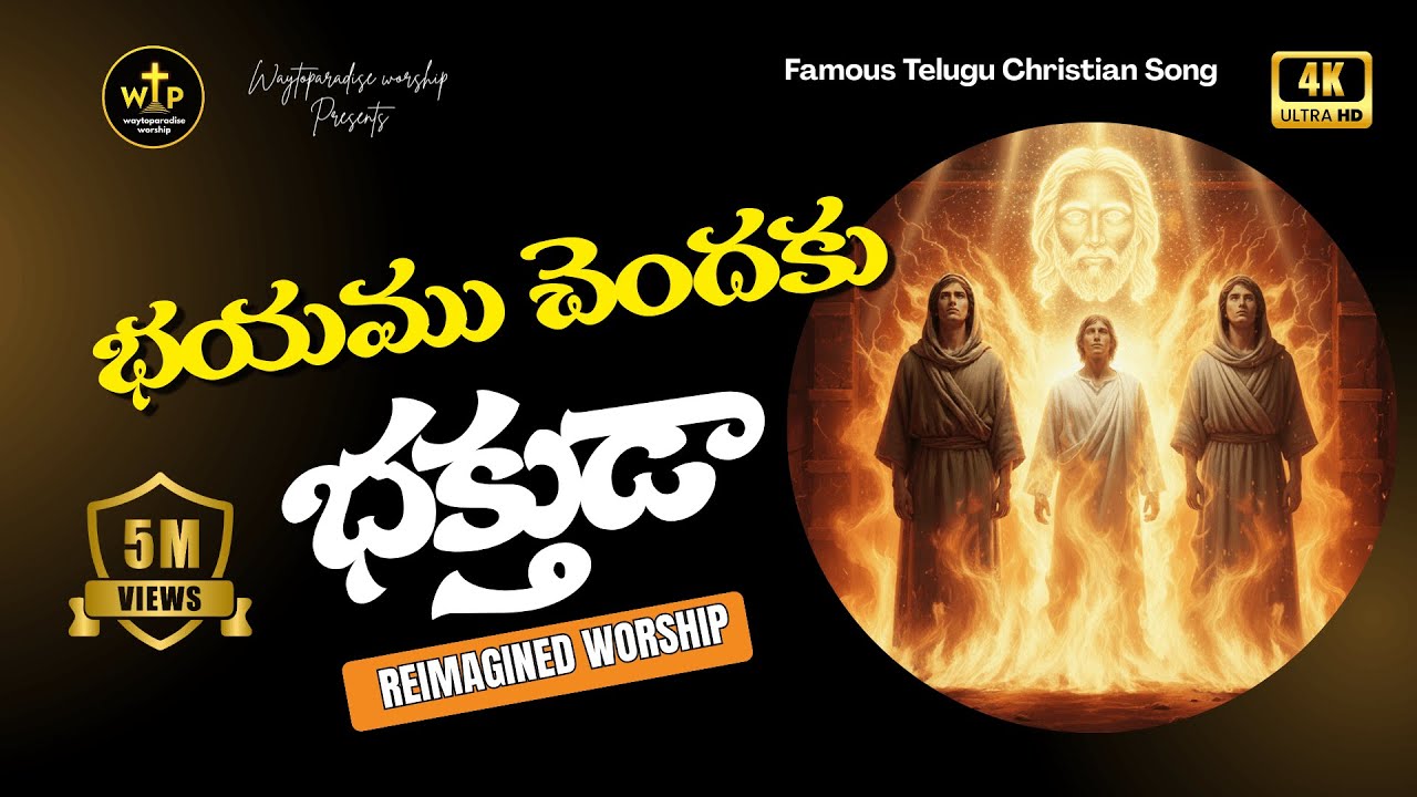 భయము చెందకు భక్తుడా | Telugu Worship Song 2025 | Fear Not, Believer – WTP Worship #jesussongstelugu