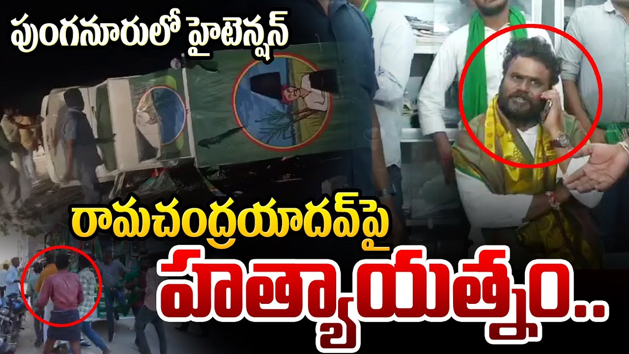 రామచంద్ర యాదవ్ పై దా_డి | Ramachandra Yadav VS Peddireddy | BCYP Vs YCP | Punganur | #SumanTVDaily