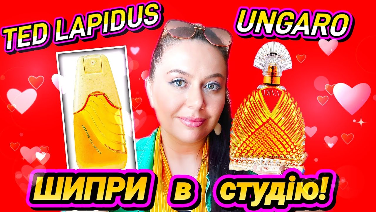 UNGARO-DIVA & TED LAPIDUS-CREATION💖 Зірковий Вихід Еталонних ШИПРІВ для Поціновувачів