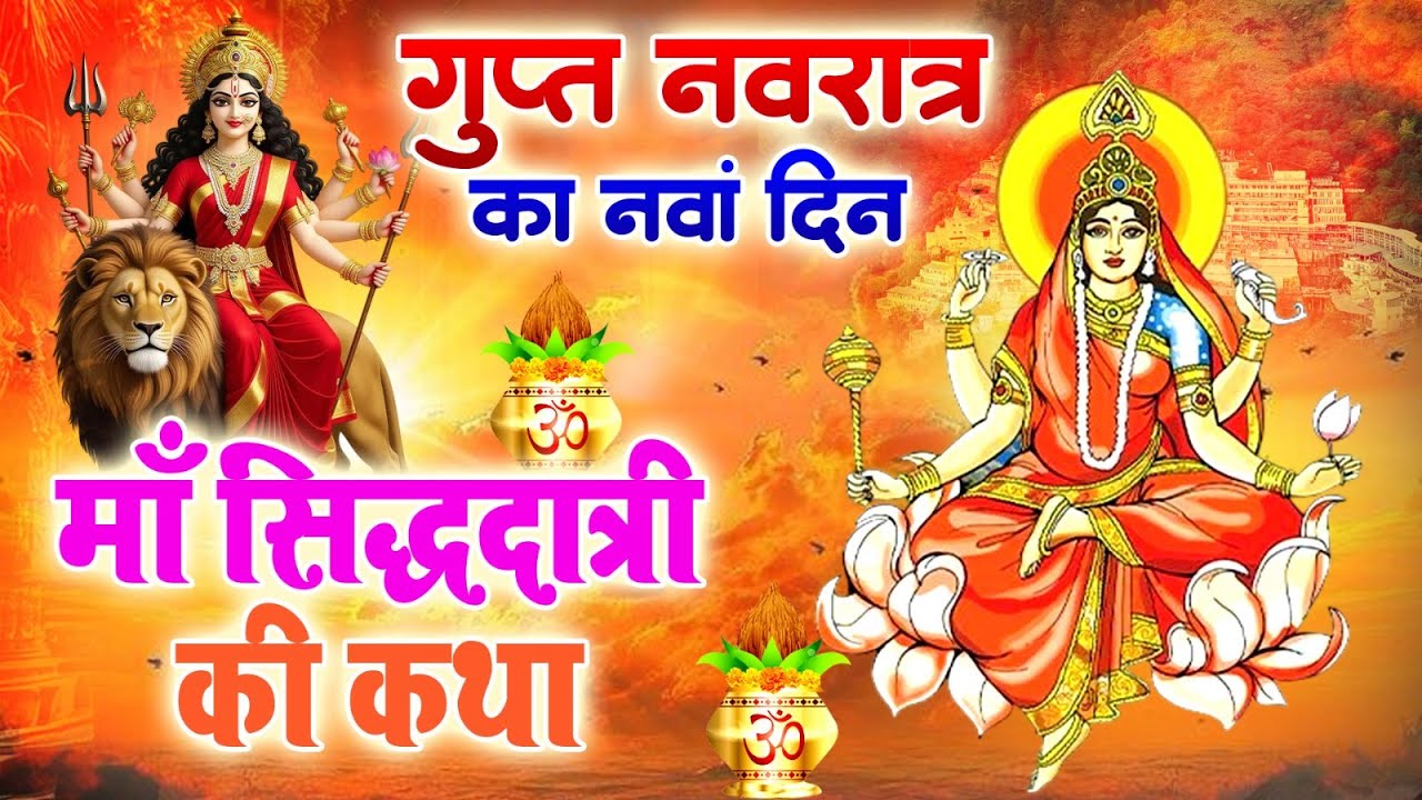 गुप्त नवरात्रि नवमी के दिन सिद्धिदात्री माता की कथा | Gupt Navratri day- 9 Siddhidatri Mata KiKatha