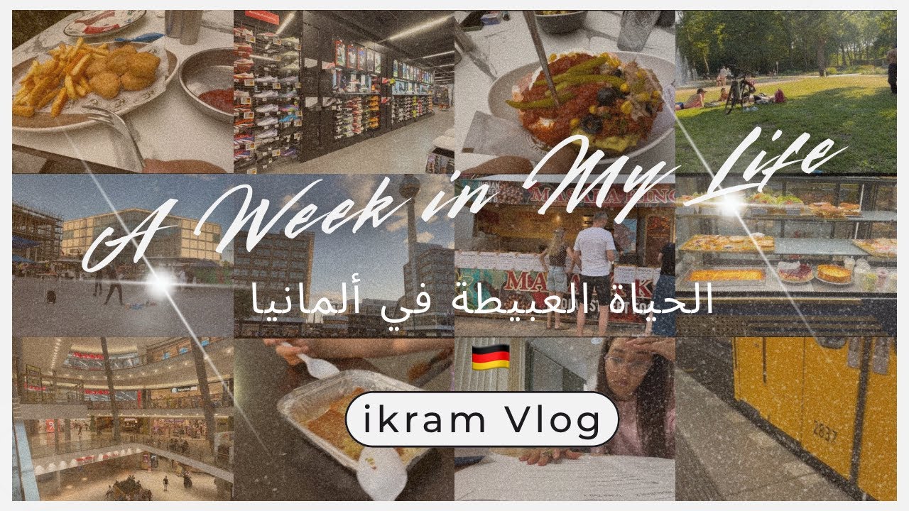 A week in my life أسبوع بالكامل مع ام مغربية مغتربة في ألمانيا 🇩🇪 