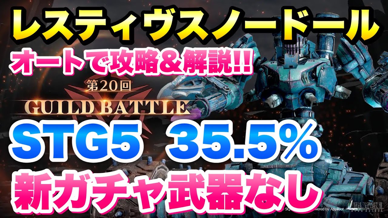 【FF7EC】第20回 ギルドバトル レスティヴスノードール STG5 35.5% オートで攻略！新ガチャ武器なし、グレンなしで挑む！【エバクラ】ファイナルファンタジー 7 エバークライシス