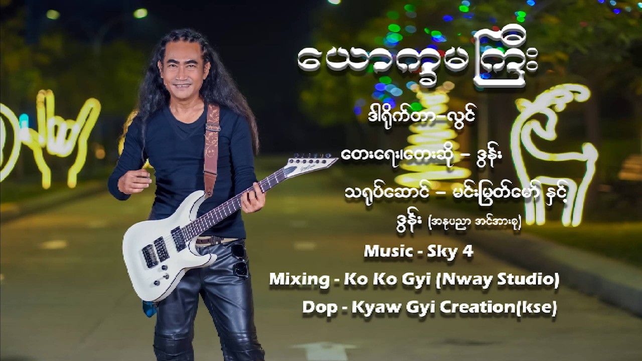 ယောက္ခမကြီး -  ဒွန်း Yout Kama Gyi - DAWN [Official MV]