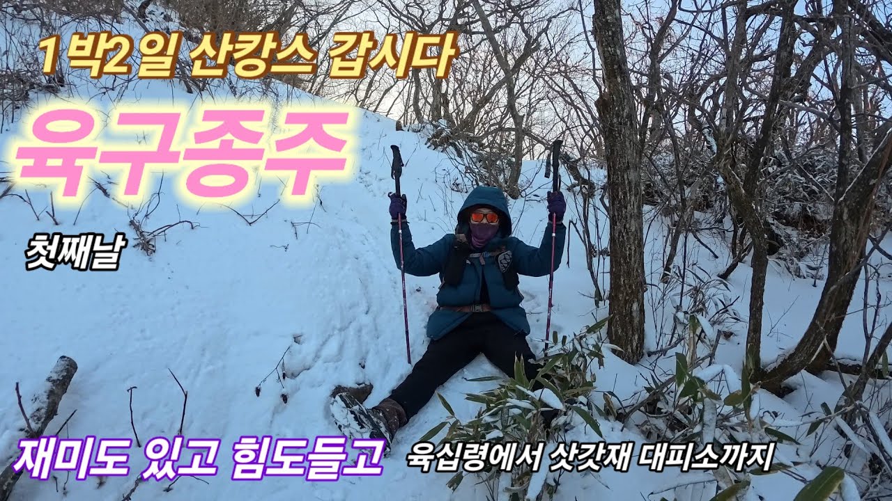2026년 1월 31일/1박2일 산캉스 하러간날/육구종주 힘들어요/삿갓재 대피소에서 고기까지 구워 먹어야 완벽하다