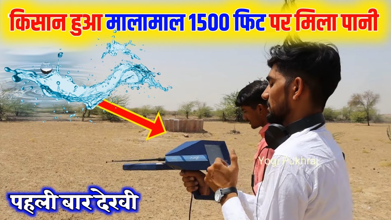 अमेरिका से आई जमीन में पानी चेक करने की मशीन || Jamin me Pani check krne ki mashin