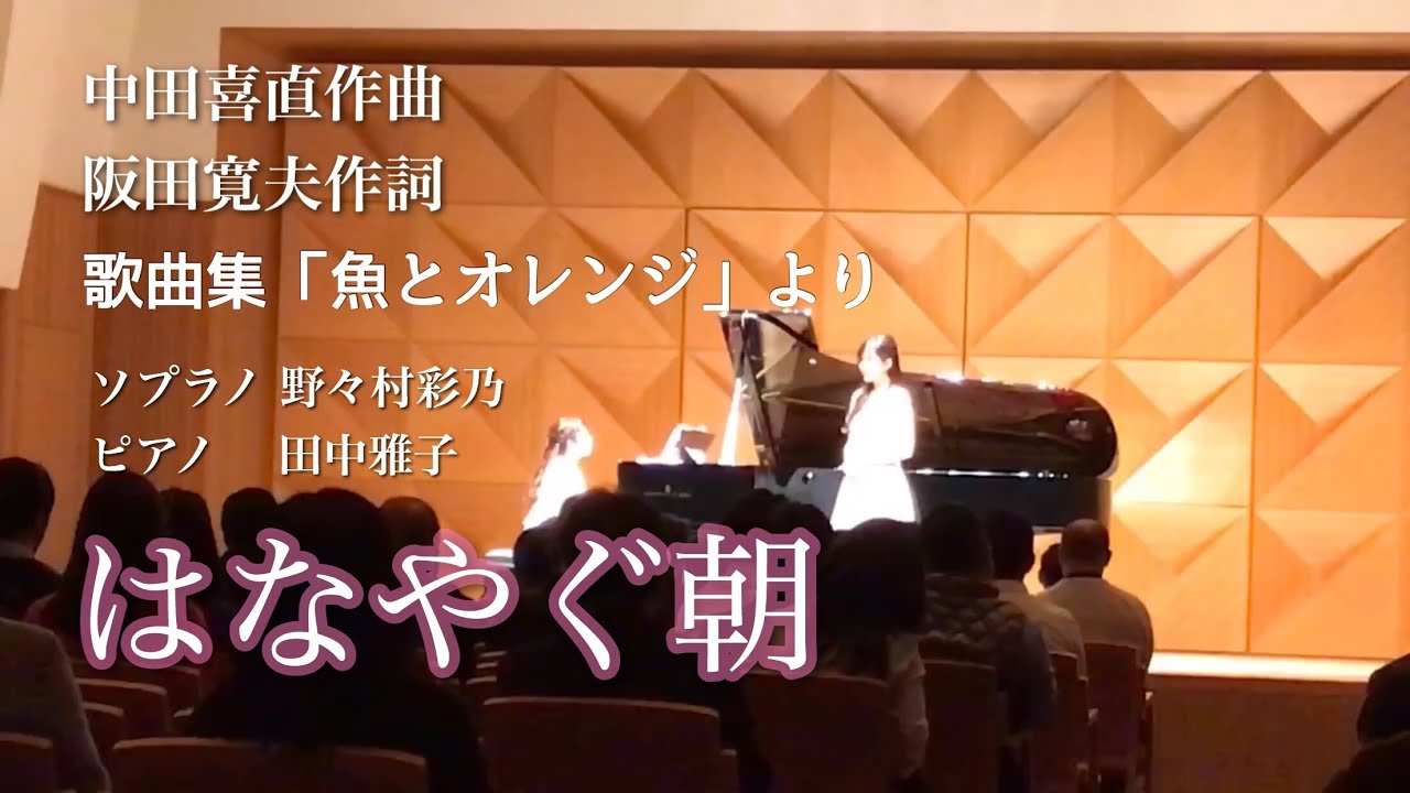 歌曲集「魚とオレンジ」より1.はなやぐ朝/中田喜直作曲 阪田寛夫作詞/sop.野々村彩乃