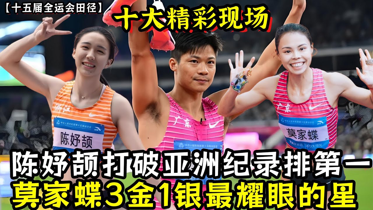 全运会十大精彩现场！陈妤颉打破亚洲纪录第一！莫家蝶3金1银最耀眼的星！苏炳添最后一战告别赛场！