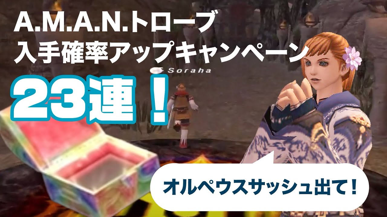 FF11/狙えオルペウスサッシュ！A.M.A.N.トローブオリジナル装備品入手確率アップキャンペーンでマーズオーブ23回チャレンジの結果は！？