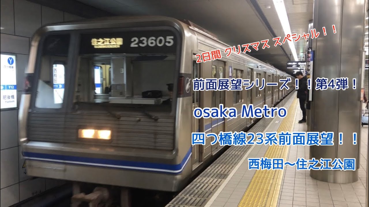 kyouiメトロ大好きトレイン クリスマス スペシャル！！前面展望シリーズ！！第4弾！osaka Metro 四つ橋線23系前面展望！！