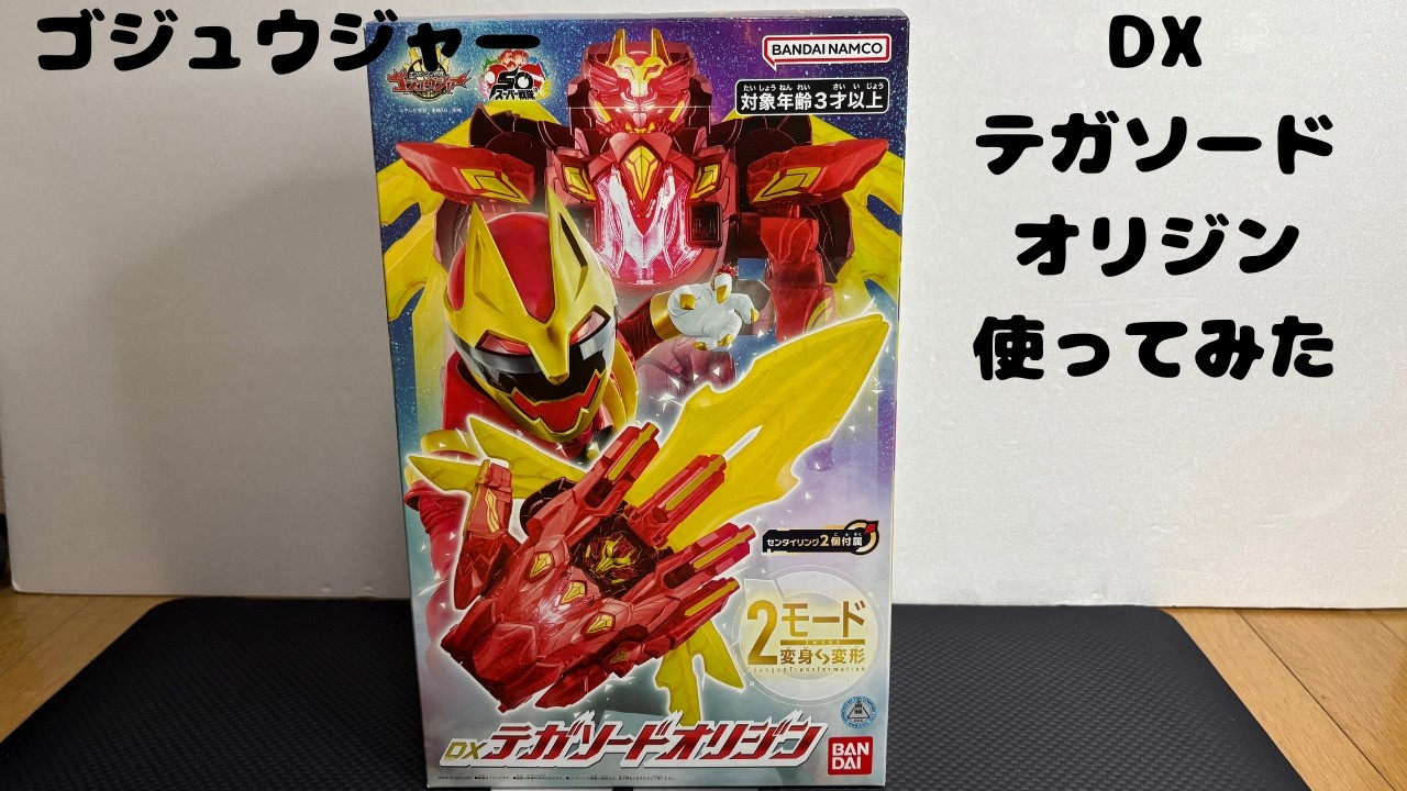 ナンバーワン戦隊ゴジュウジャー 真紅のテガソードDXテガソードオリジン使って遊びます。