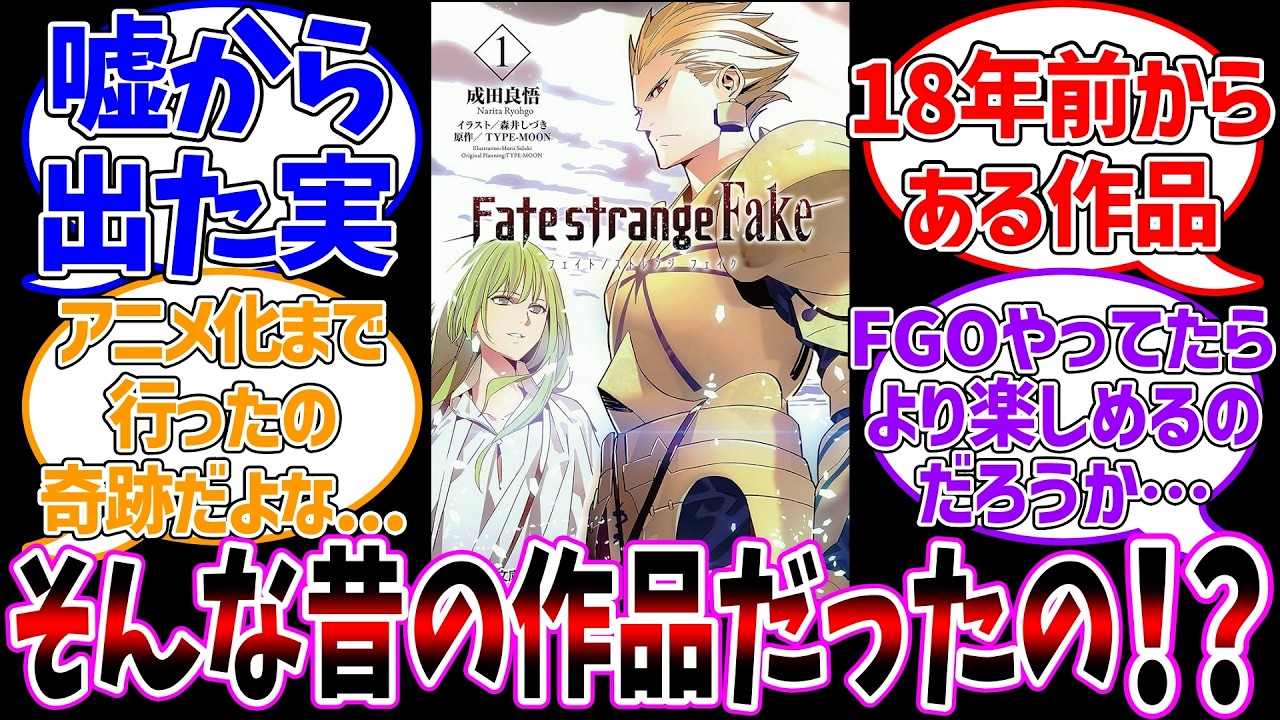 fakeって18年前からある作品なの！？に対する反応集【Fate/strange Fake】