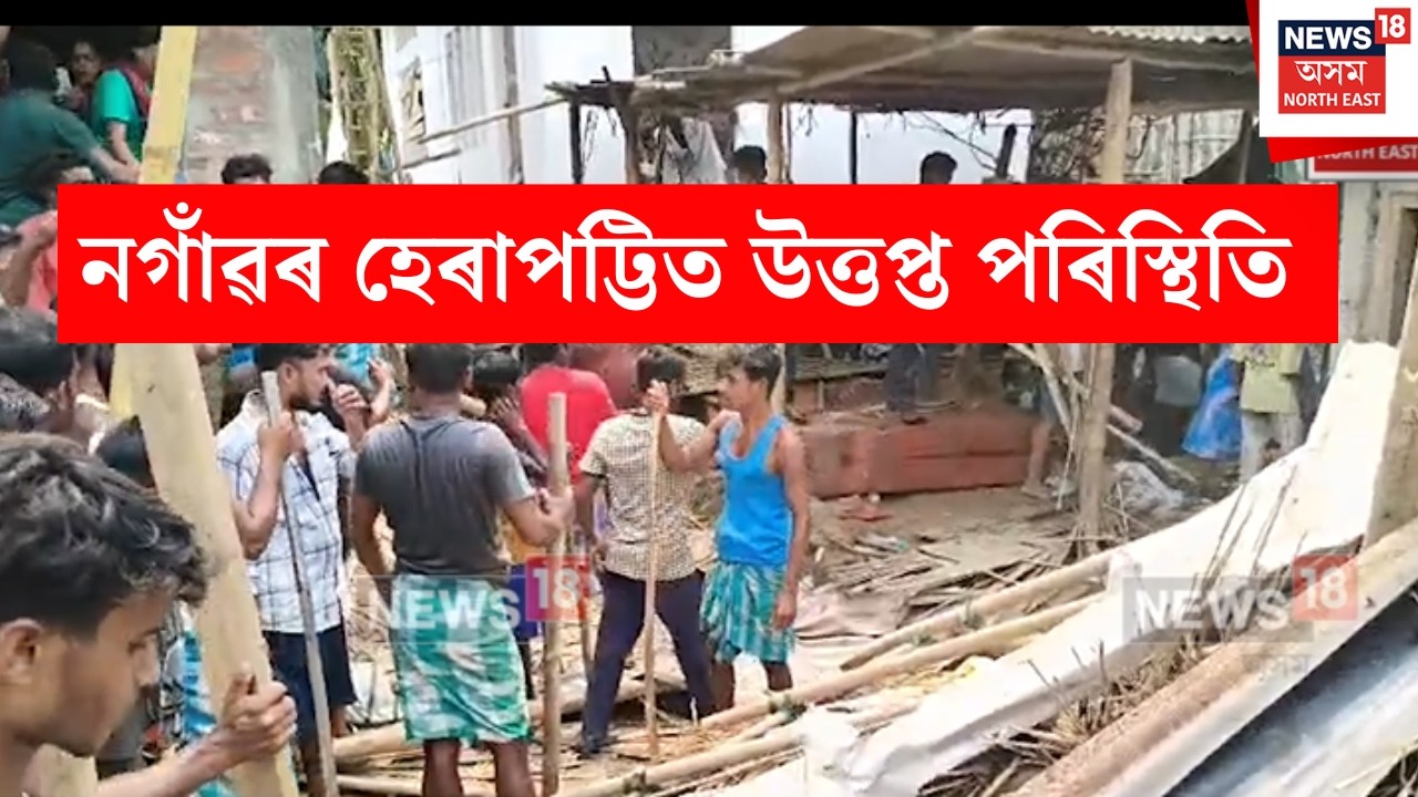 Nagaon News | নগাঁৱৰ হেৰাপট্টিত উত্তপ্ত পৰিস্থিতি।ড্ৰাগছ বেপাৰীৰ ঘৰ ভাঙিলে স্থানীয় ৰাইজে | N18V