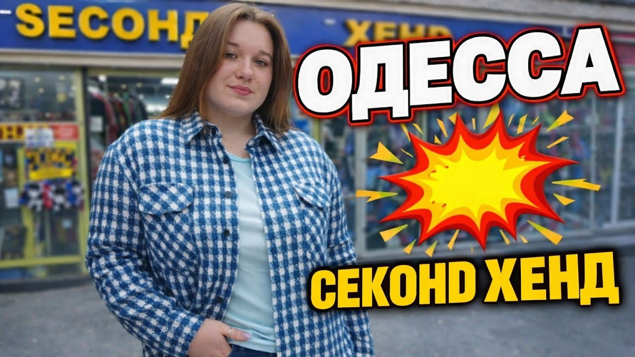 СЕКОНД ХЕНД, ДАВНО НЕ БЫЛА.. Одесса 💥. Успеть пока,есть свет.