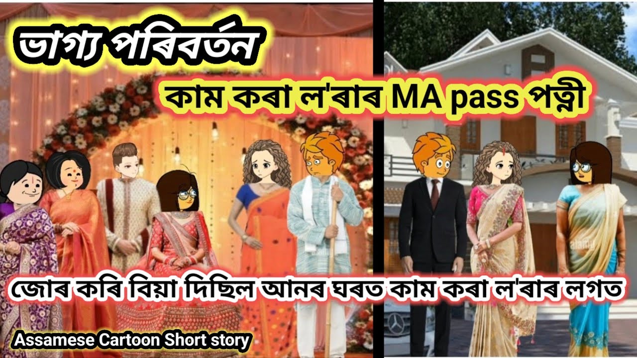 💥💥ভাগ্য পৰিবৰ্তন 💥😲 Assamese cartoon/ Assamese short story #assamesecartoon #hadhukotha 