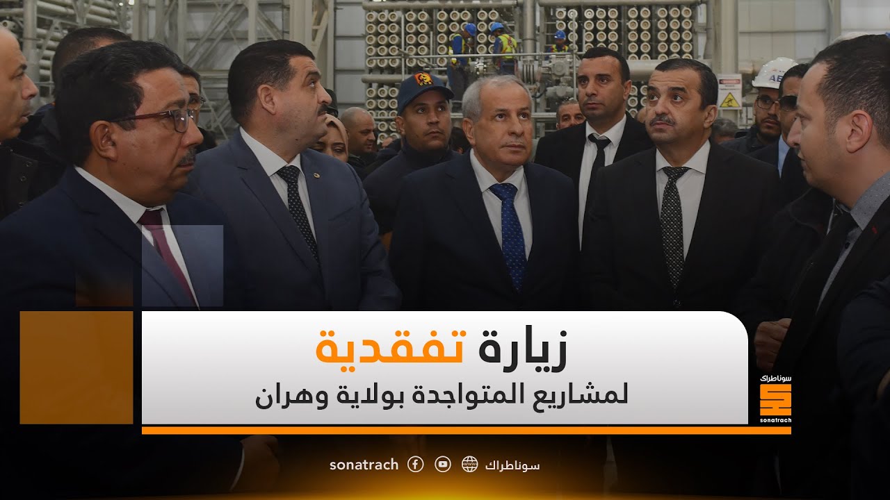 الرئيس المدير العام لمجمع سوناطراك يرافق وزير الطاقة في زيارة تفقدية للمشاريع المتواجدة بولاية وهران