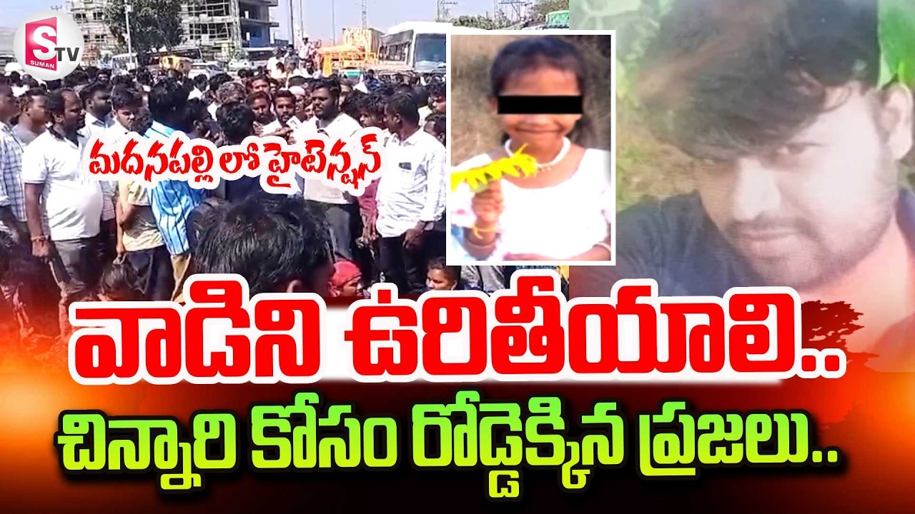 High Tension in Madanapalle | Latest News Updates | Sumantv Vali