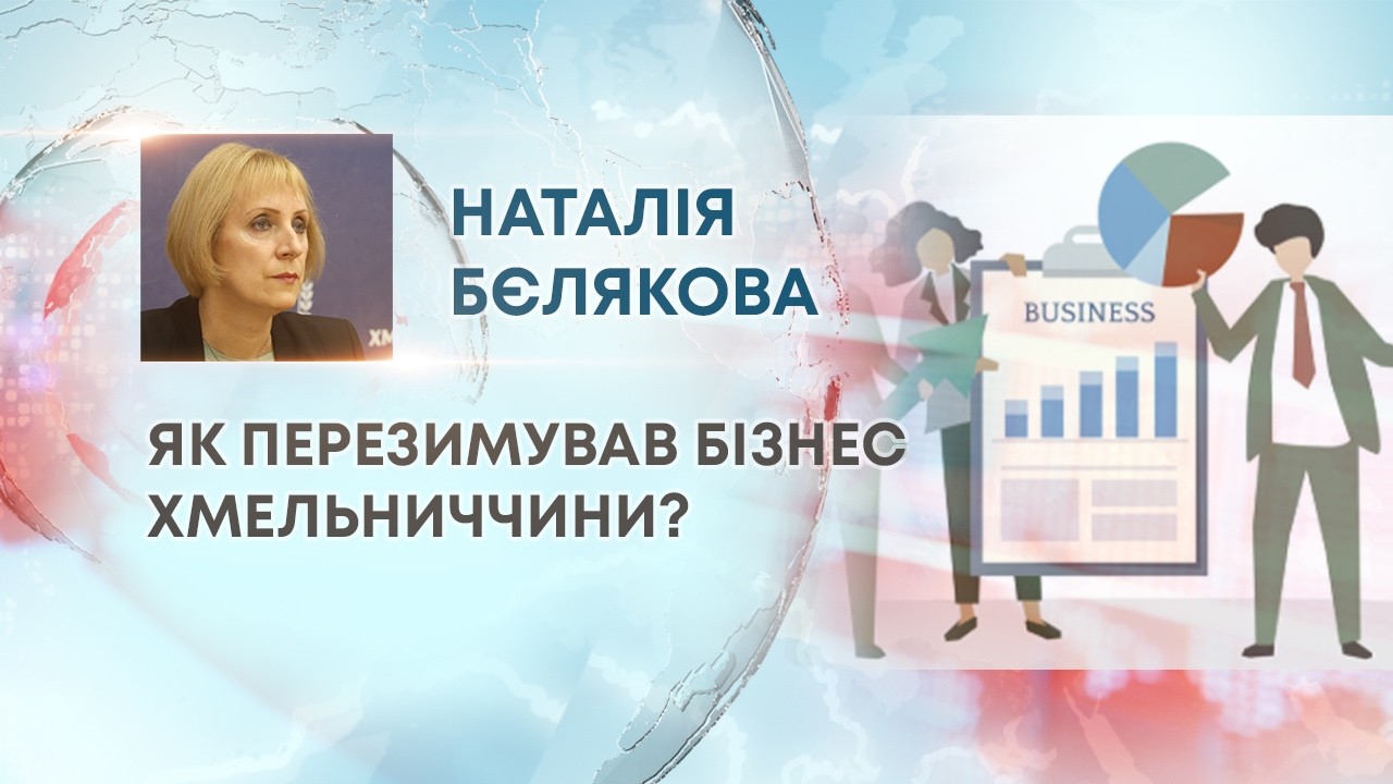 ЯК ПЕРЕЗИМУВАВ БІЗНЕС ХМЕЛЬНИЧЧИНИ?
