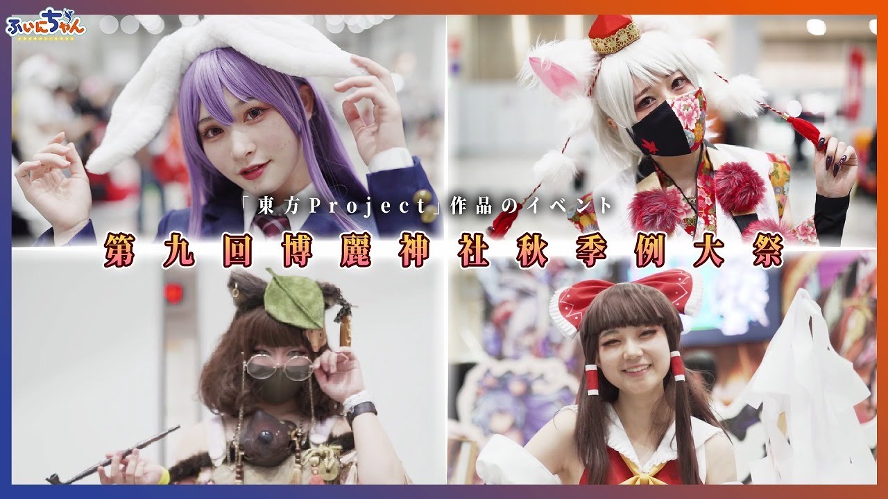 【コスプレ・痛車】第9回博麗神社秋季例大祭 PV(2022/10/23)【東方project】