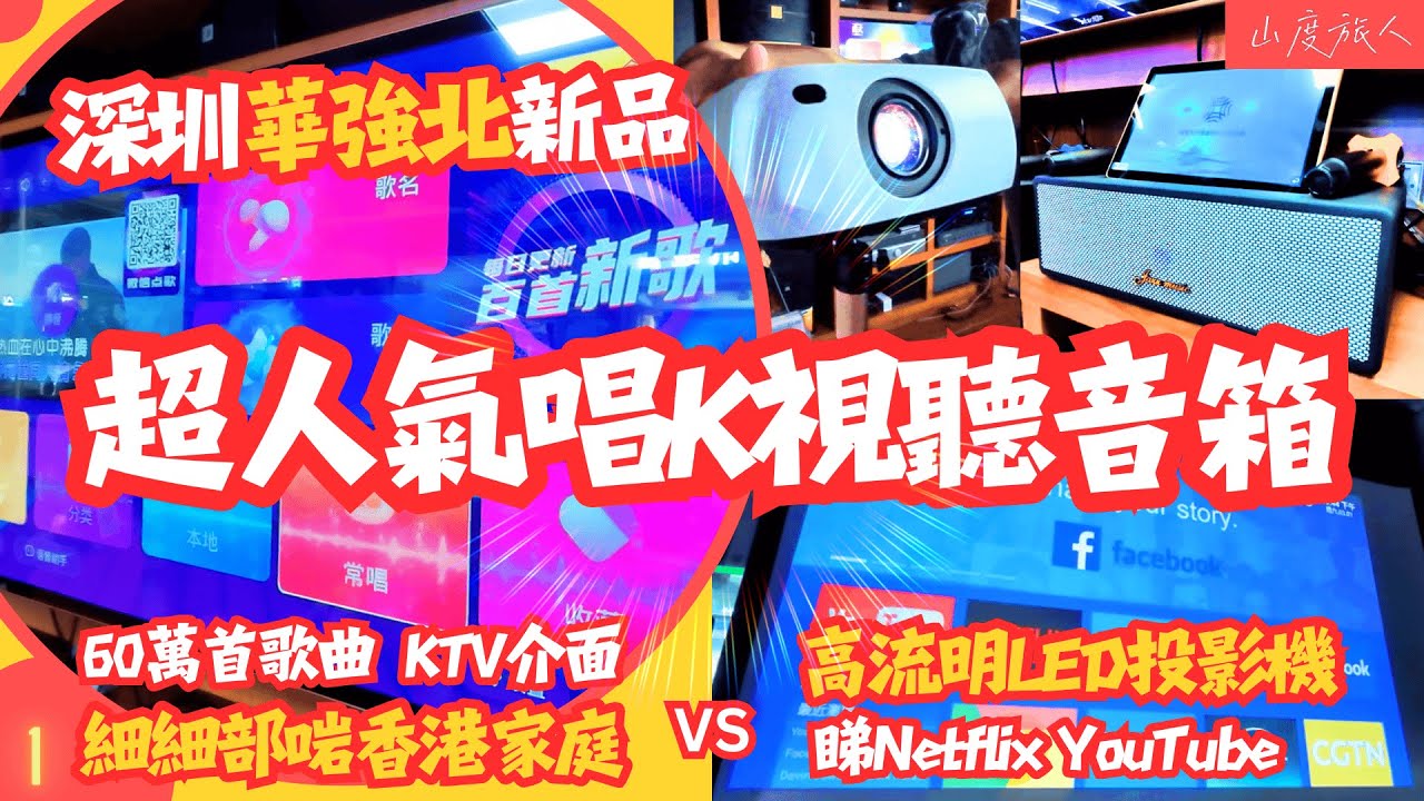 [深圳華強北] 性價比超高卡拉OK音箱 🎤🎶繁體介面 語音操作 細細部啱香港家庭 即時將客廳/睡房變成K歌室 多節目投影機可睇Nexflix 同步代理Pioneer音箱 現場可試機 #潮欣音響