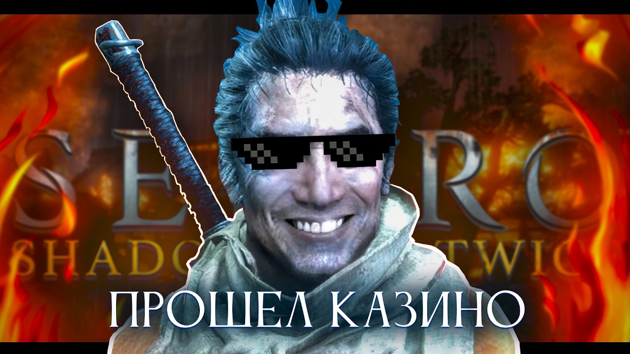Sekiro, но без смертей с рандомайзером!