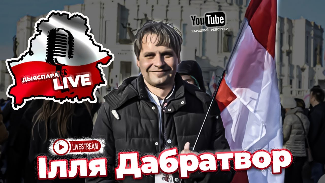 Беларус Ілля Дабратвор Польшча
