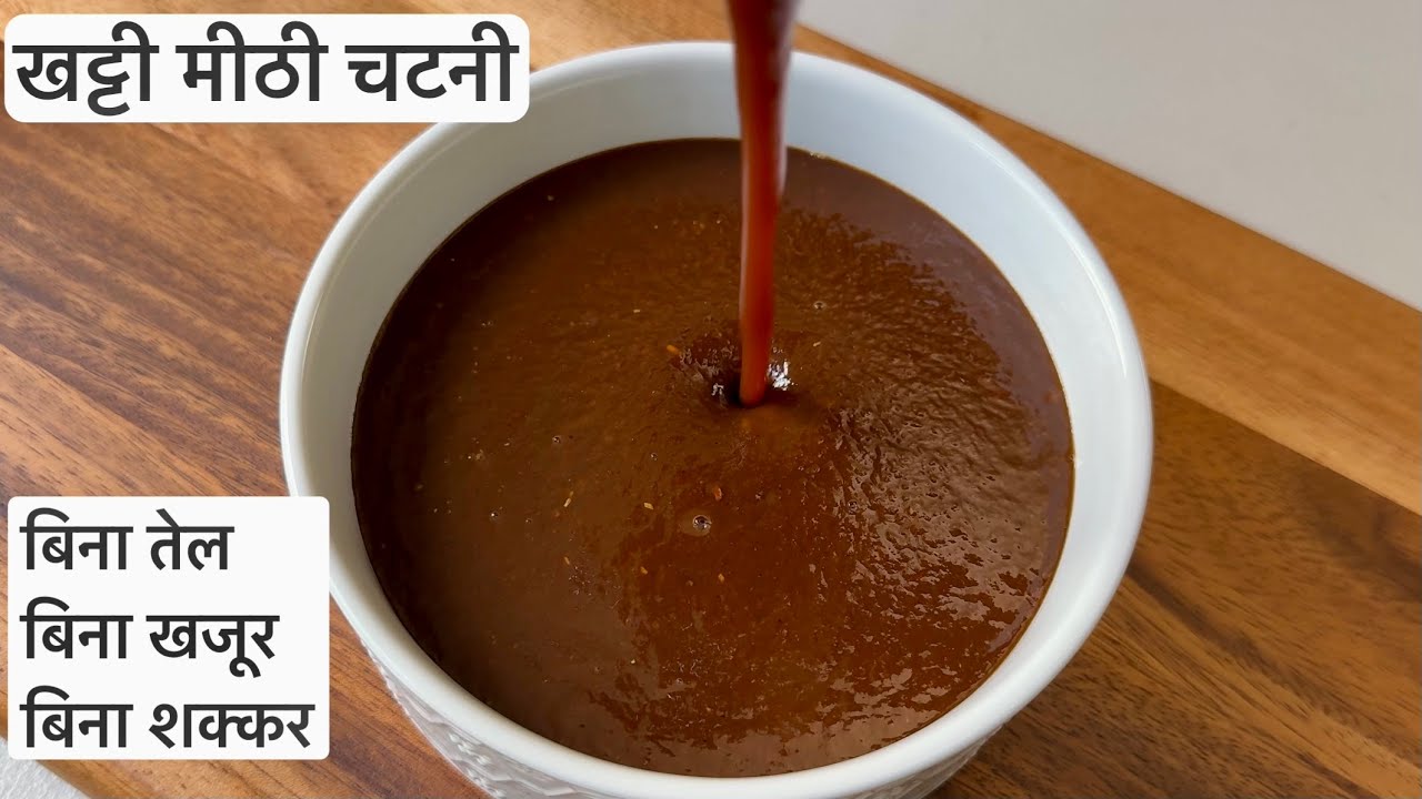 गुड इमली की चटनी | Khatti Methi Chatni Ki Recipe | Jaggery Tamarind Chutney Recipe | Meethi Chutney