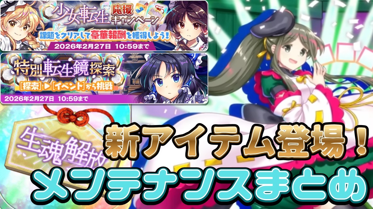 【ロスワ】最初から生魂解放されてる仲間が貰える？新アイテム登場のメンテナンスまとめ！【東ロワ】【東方】【東方LostWord】
